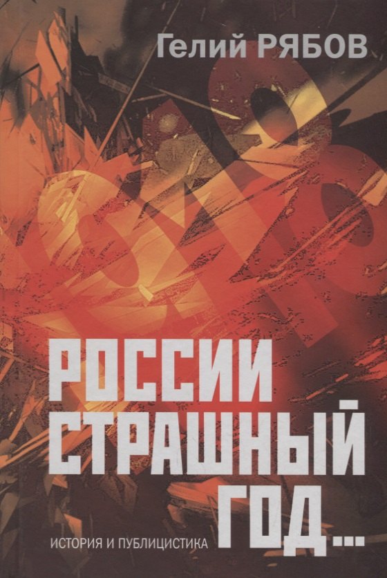 История России XIX - нач. XX веков (до 1918 г.) России страшный год Сокрытие поиски и обнаружение останков Царской Семьи (ИстПубл) Рябов