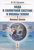Вода в Солнечной системе и океаны Земли. Книга 2. Океаны Земли - 0