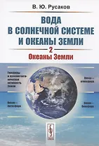 Вода в Солнечной системе и океаны Земли. Книга 2. Океаны Земли