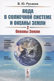 Вода в Солнечной системе и океаны Земли. Книга 2. Океаны Земли