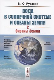 Вода в Солнечной системе и океаны Земли. Книга 2. Океаны Земли