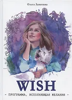 Читать не вредно. WISH. Программа, исполняющая желания