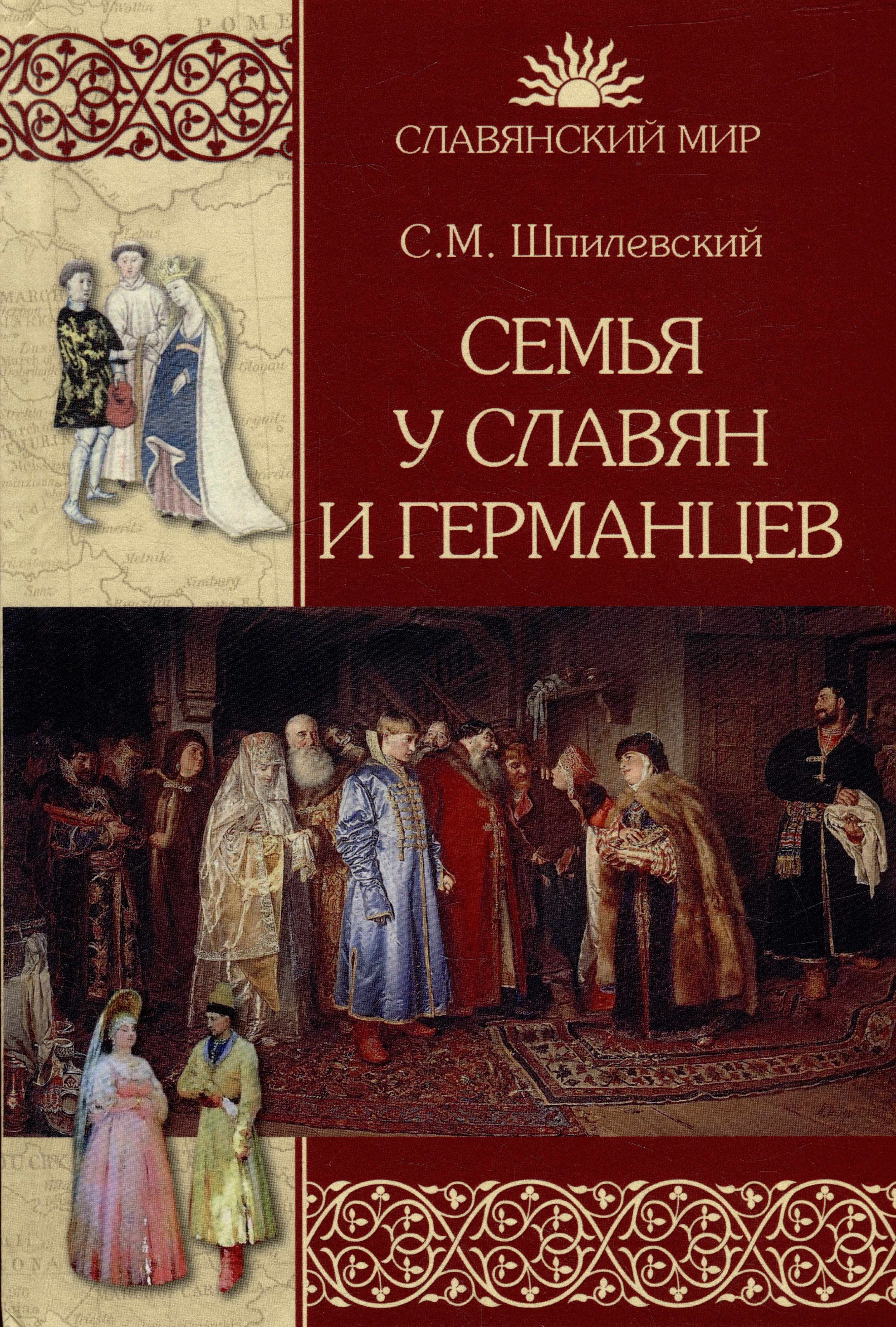 

Семья у славян и германцев