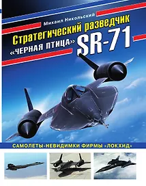 Стратегический разведчик SR-71 «Черная птица». Самолеты-невидимки фирмы «Локхид»