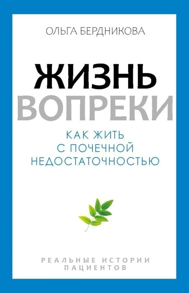 

Жизнь вопреки. Как жить с почечной недостаточностью