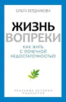 Жизнь вопреки. Как жить с почечной недостаточностью