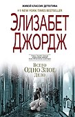 Всего одно злое дело - 0