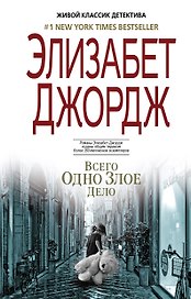 Всего одно злое дело