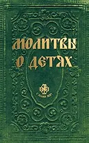 Молитвы о детях