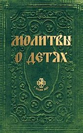 Молитвы о детях
