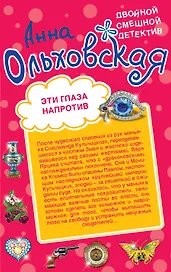 Эти глаза напротив. Призрак из страшного сна : романы