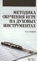 Методика обучения игре на духовых инструментах. Учебное пособие