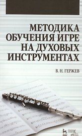 Методика обучения игре на духовых инструментах. Учебное пособие