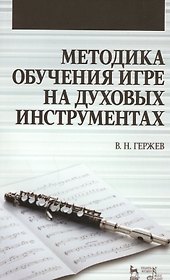 Методика обучения игре на духовых инструментах. Учебное пособие