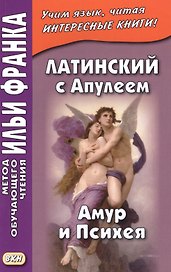 Латинский с Апулеем. Амур и Психея