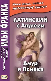 Латинский с Апулеем. Амур и Психея