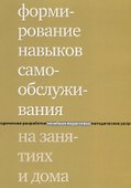 Формирование навыков самообслуживания на занятиях и дома. 2-е издание - 0