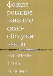 Формирование навыков самообслуживания на занятиях и дома. 2-е издание
