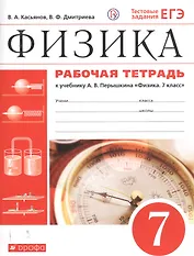 Физика. 7 класс. Рабочая тетрадь. К учебнику А.В. Перышкина "Физика. 7 класс"