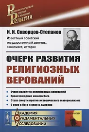 Очерк развития религиозных верований