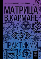 Матрица в кармане. Практикум