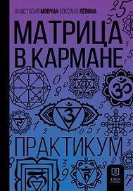 Матрица в кармане. Практикум