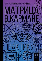 Матрица в кармане. Практикум