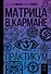 Матрица в кармане. Практикум - 0