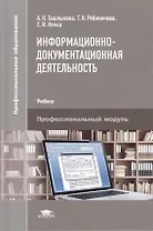 Информационно-документационная деятельность. Учебник. Профессиональный модуль