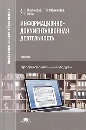 Информационно-документационная деятельность. Учебник. Профессиональный модуль