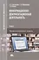 Информационно-документационная деятельность. Учебник. Профессиональный модуль - 0