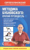 Методика Бубновского: краткий путеводитель - 0