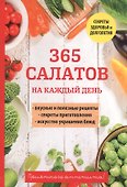 365 салатов на каждый день - 0