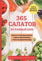 365 салатов на каждый день