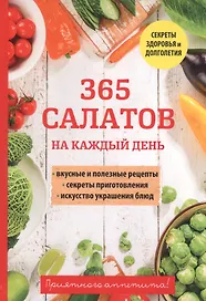365 салатов на каждый день