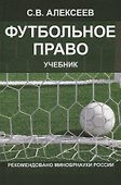 Футбольное право. Учебник - 0
