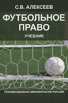 Футбольное право. Учебник