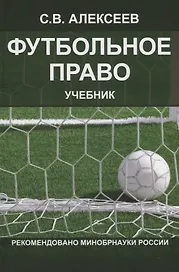 Футбольное право. Учебник