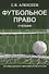 Футбольное право. Учебник - 0