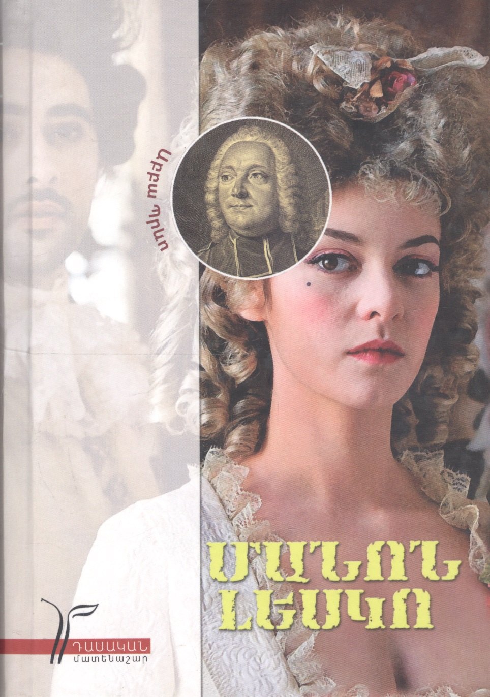 

Манон Леско (на армянском языке)