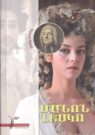 Манон Леско (на армянском языке)