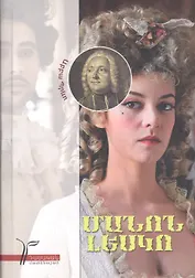 Манон Леско (на армянском языке)