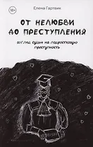 От нелюбви до преступления. Взгляд судьи на подростковую преступность