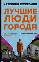 Лучшие люди города