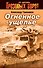 Огненное ущелье : роман - 0