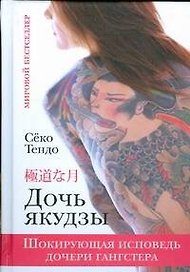 Дочь якудзы Шокирующая исповедь дочери гангстера (Мировой бестселлер) Тендо С. (АСТ)