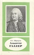 Альбрехт Галлер