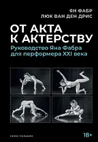 От акта к актерству: Руководство Яна Фабра для перформера XXI века