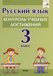 Русский язык.  3 класс. Контроль учебных достижений