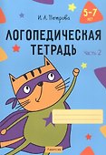 Логопедическая тетрадь. 5-7 лет. В двух частях. Часть 2 - 0
